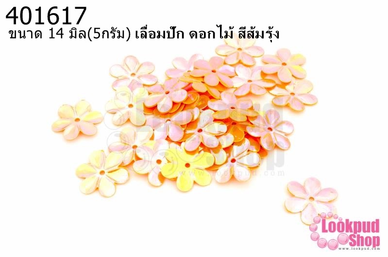 เลื่อมปัก ดอกไม้ สีส้มรุ้ง 14มิล(5กรัม)