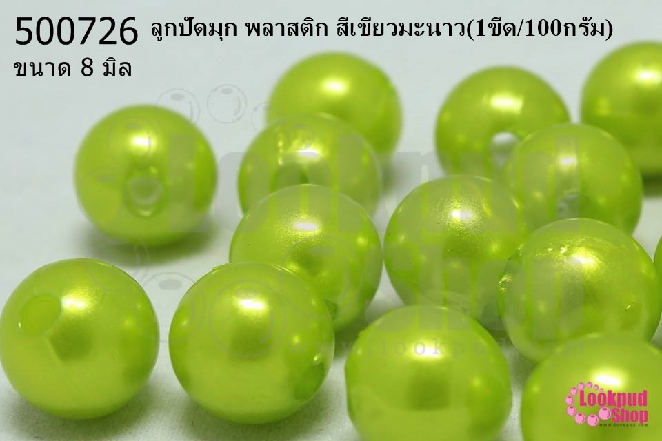 ลูกปัดมุก พลาสติก สีเขียวมะนาว 8 มิล (1ขีด/100กรัม)