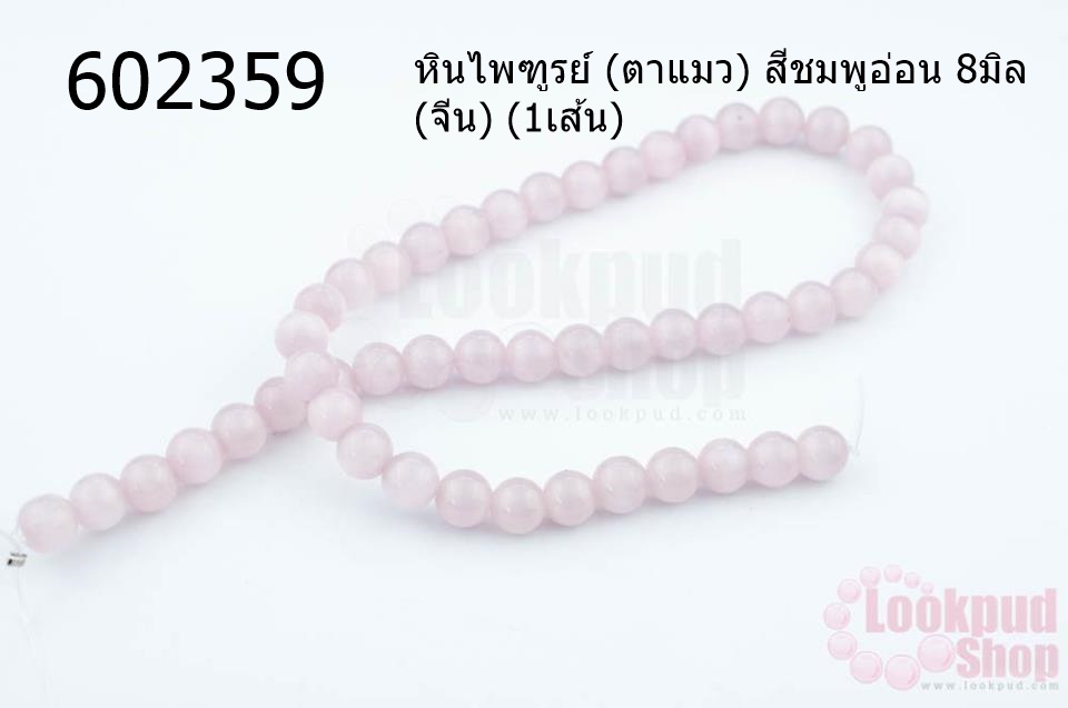 หินไพฑูรย์ (ตาแมว) สีชมพูอ่อน 8มิล (จีน) (1เส้น)