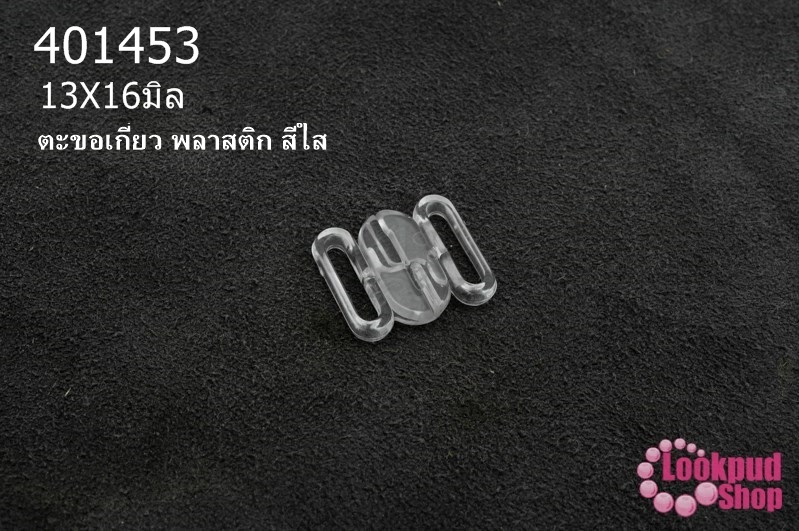 ตะขอเกี่ยว พลาสติก สีใส 13X16มิล(1ชิ้น)