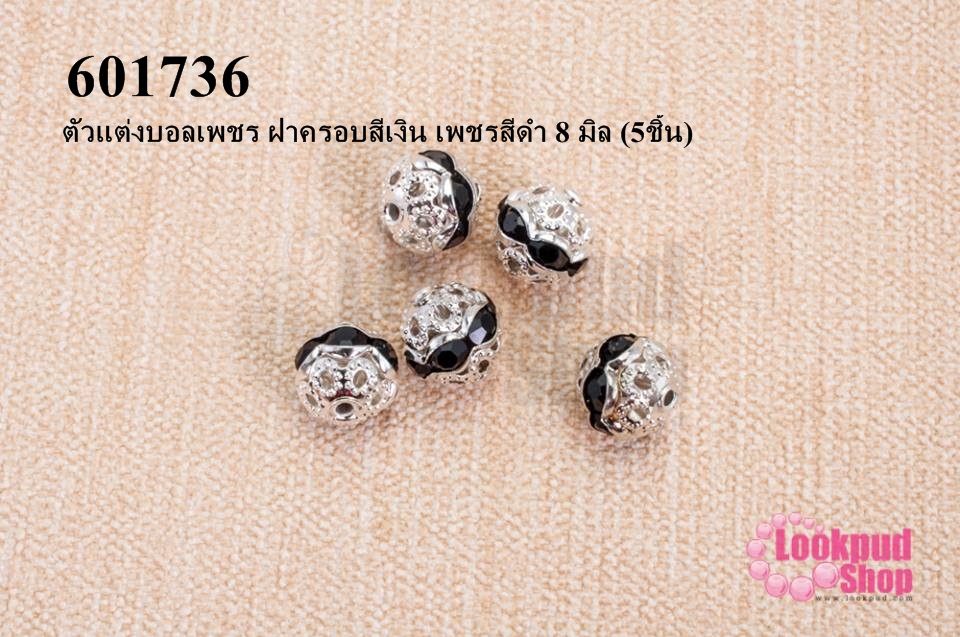 ตัวแต่งบอลเพชร ฝาครอบสีเงิน เพชรสีดำ 8 มิล (5ชิ้น)