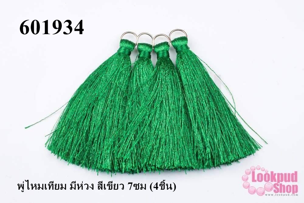 พู่ไหมเทียม มีห่วง สีเขียว 7ซม (4ชิ้น)