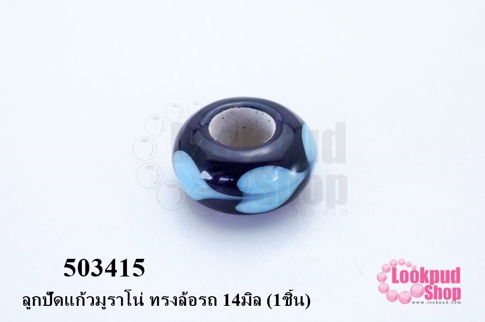 ลูกปัดแก้วมูราโน่ ทรงล้อรถ 14มิล (1ชิ้น)