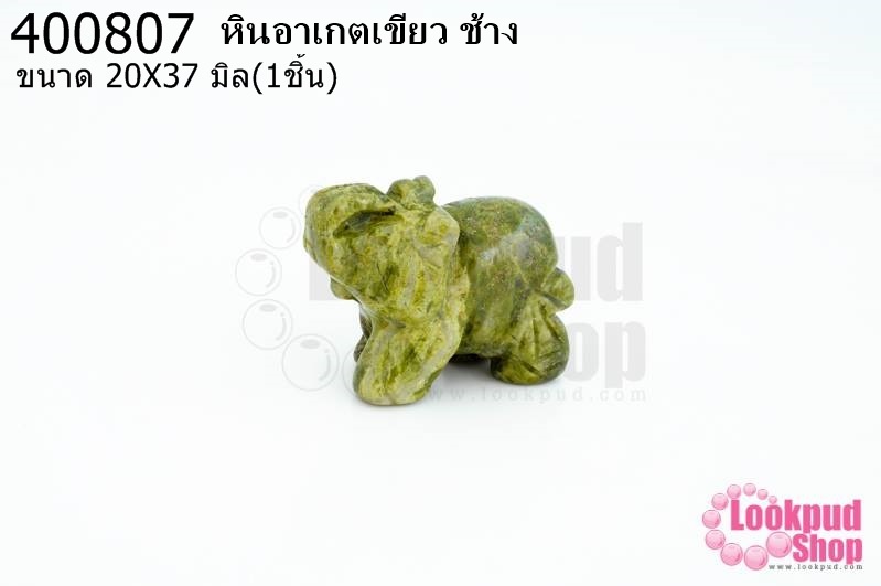 หินอาเกตเขียว ช้าง 20X37มิล (1ชิ้น)