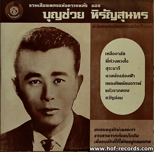 บุญช่วย หิรัญสุนทร ชมรมอนุรักษ์เพลงเก่า* ปก/แผ่น NM