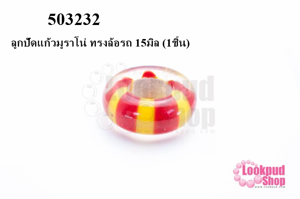 ลูกปัดแก้วมูราโน่ ทรงล้อรถ 15มิล (1ชิ้น)