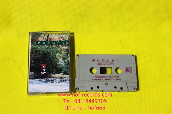 T จรัล มโนเพ็ชร - ศิลปินป่า ( Used Tape Cassett )