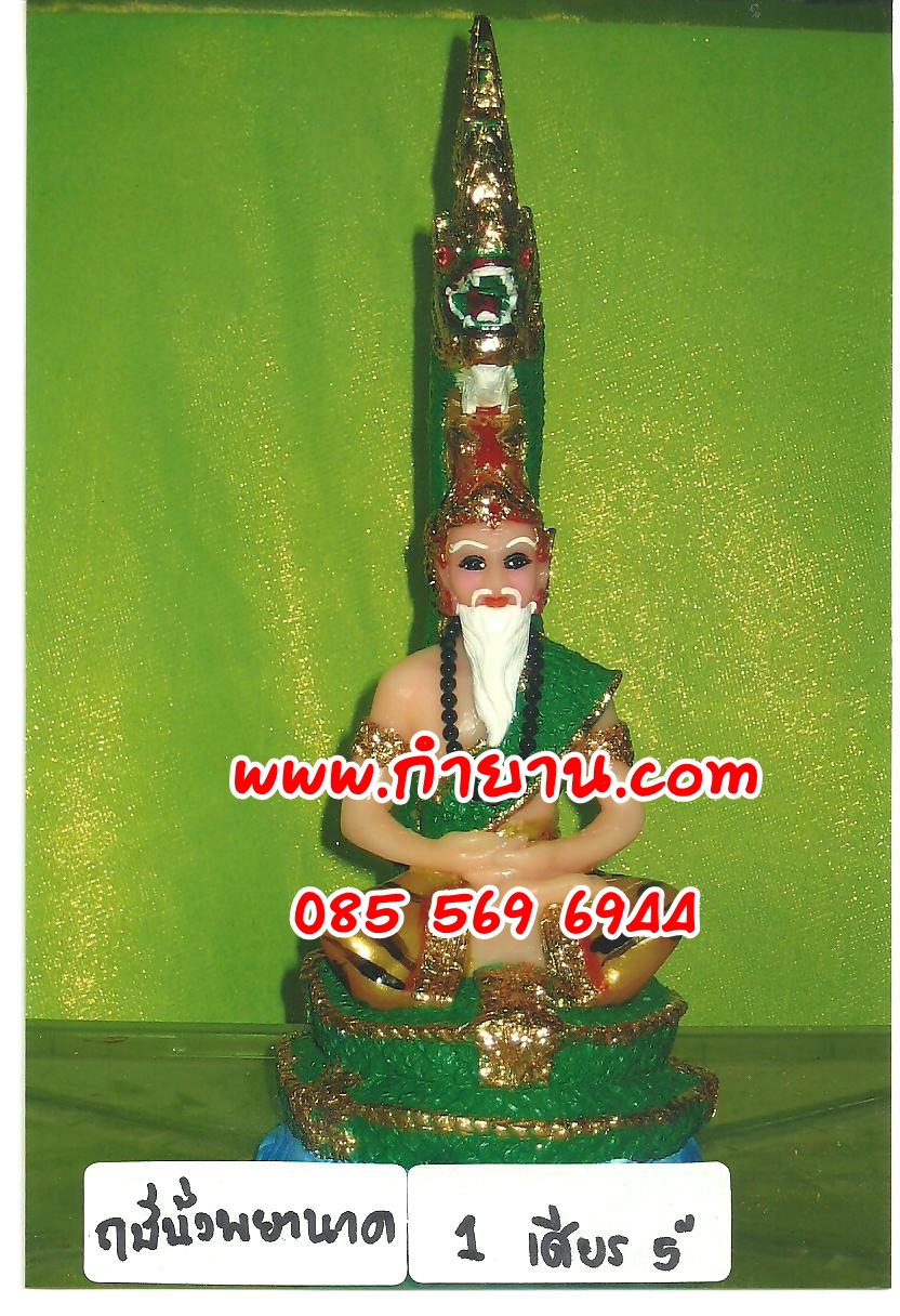 ฤาษี พญานาค1 เศียร หน้าตัก 5"