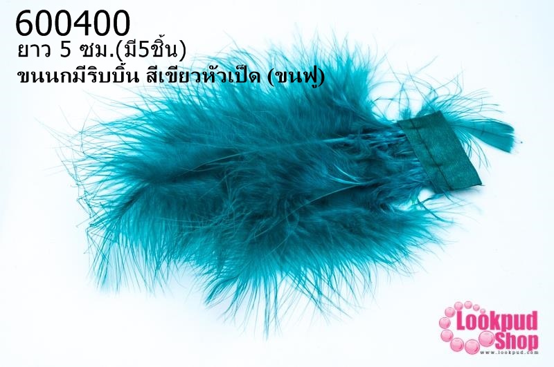 ขนนกมีริบบิ้น สีเขียวหัวเป็ด (ขนฟู) ยาว 5 ซม.