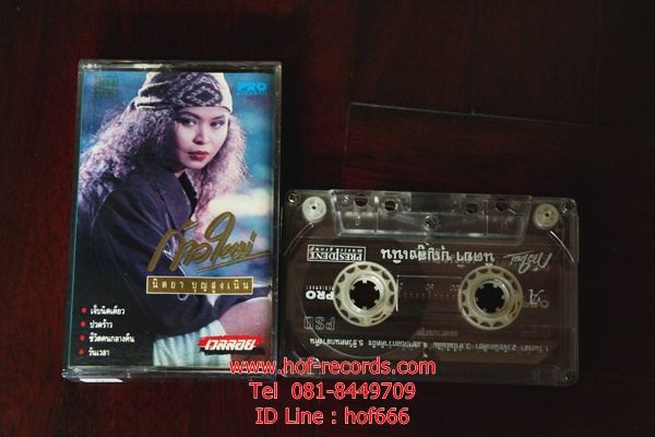 T นิตยา บุญสูงเนิน - ก้าวใหม่ ( Used Tape )