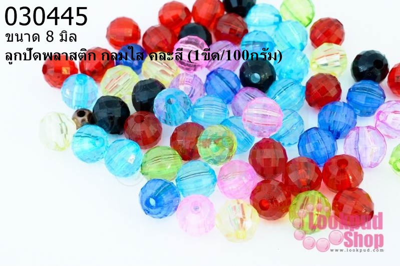 ลูกปัดพลาสติก กลมใส คละสี 8มิล (1ขีด/100กรัม)