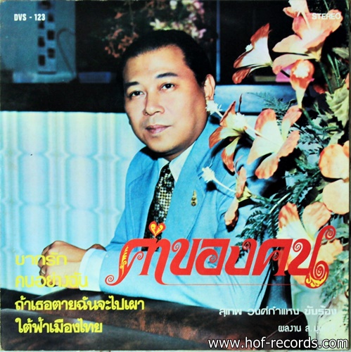 สุเทพ วงศ์กำแหง + รุ่งฤดี แพ่งผ่องใสค่าของคน ปก VG++ แผ่น VG++