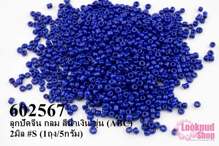 ลูกปัดจีน กลม สีน้ำเงิน ขุ่น (ABC) 2มิล #S (1ถุง/5กรัม)