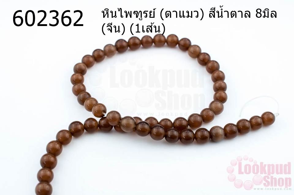 หินไพฑูรย์ (ตาแมว) สีน้ำตาล 8มิล (จีน) (1เส้น)