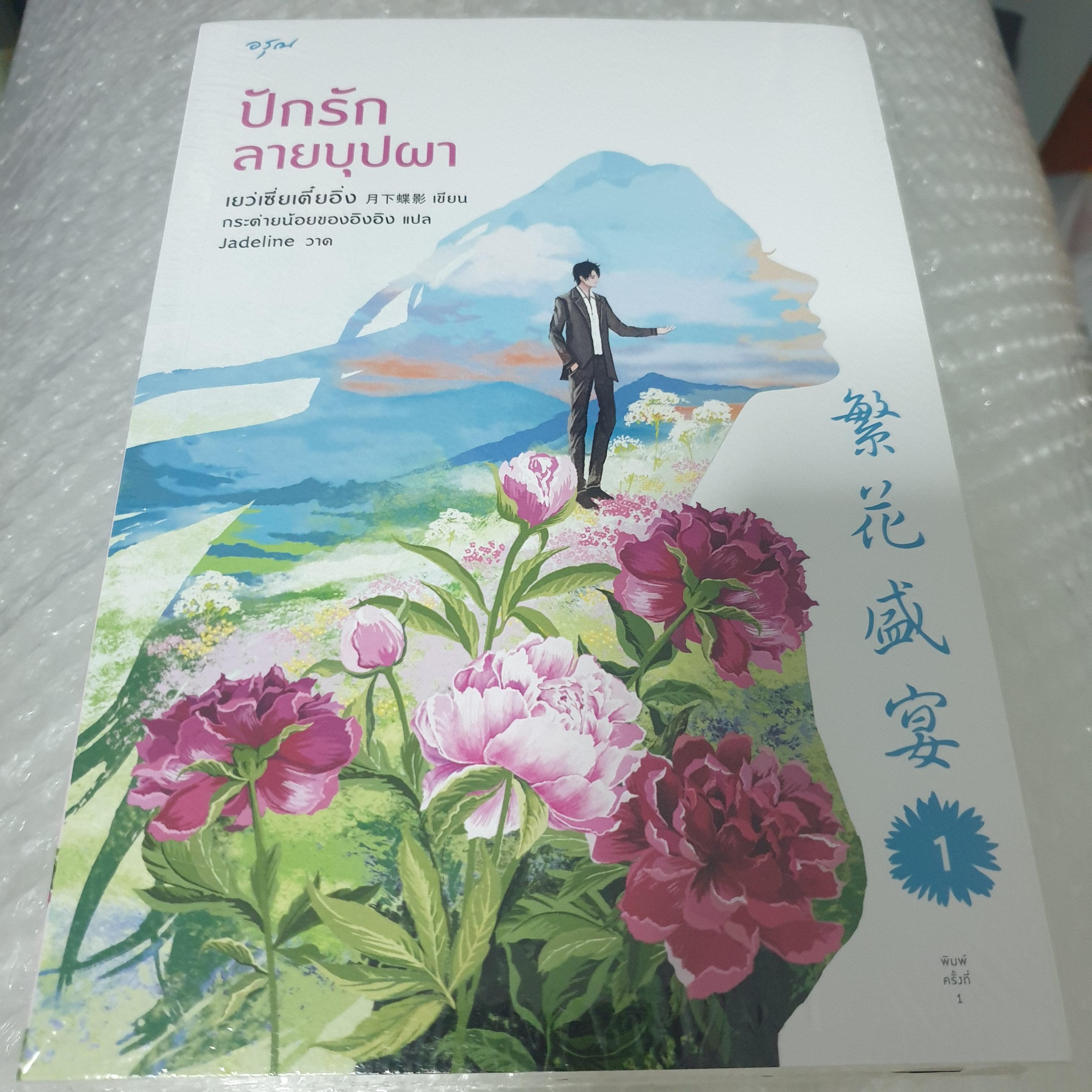 (ในซีล) นิยายรักแปลจีน " ปักรักลายบุปผา (2เล่มจบ)" โดย เยว่เซี่ยเตี๋ยอิ่ง