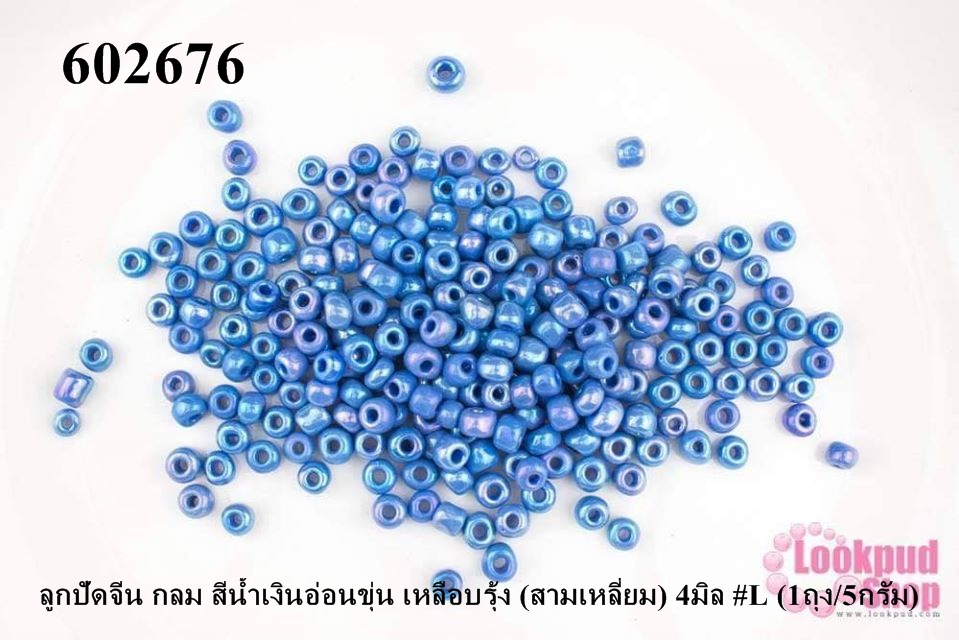 ลูกปัดจีน กลม สีน้ำเงินอ่อนขุ่น เหลือบรุ้ง (สามเหลี่ยม) 4มิล #L (1ถุง/5กรัม)