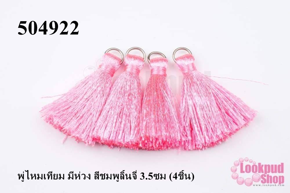 พู่ไหมเทียม มีห่วง สีชมพูลิ้นจี่ 3.5ซม (4ชิ้น)