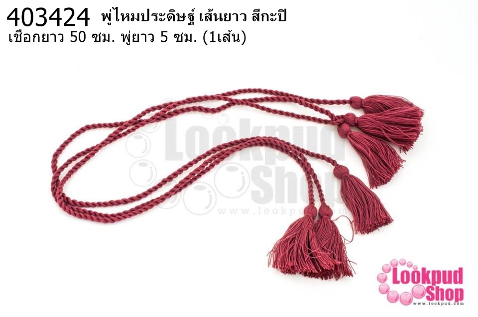 พู่ไหมประดิษฐ์ เส้นยาว สีกะปิ ความยาวเชือก 50 ซม ความยาวพู่ 5 ซม. (1เส้น)