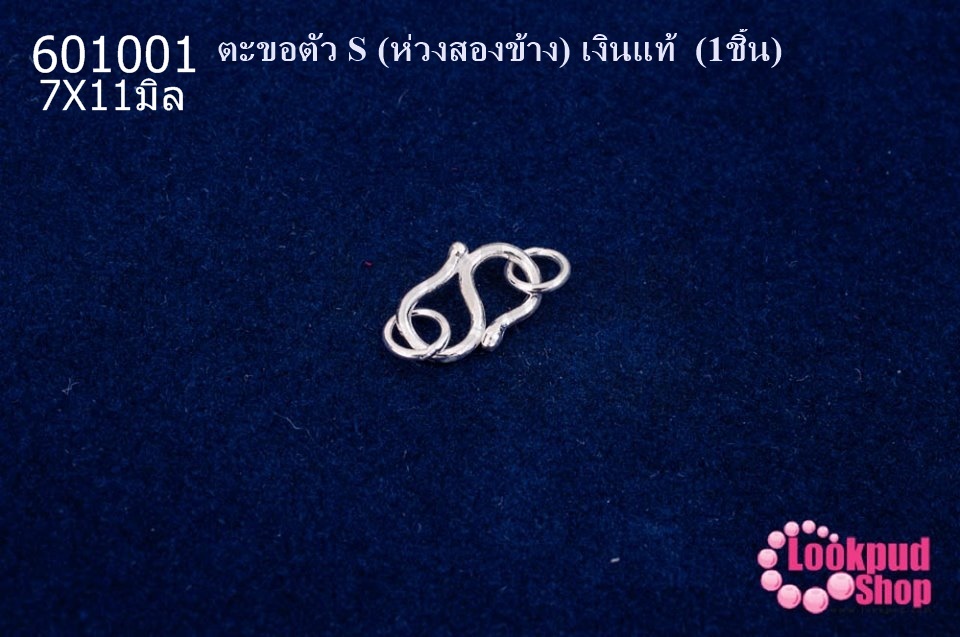 ตะขอตัว S (ห่วงสองข้าง) เงินแท้ 7X11มิล (1ชิ้น)