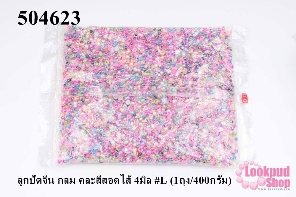 ลูกปัดจีน กลม คละสีสอดไส้ 4มิล #L (1ถุง/400กรัม)