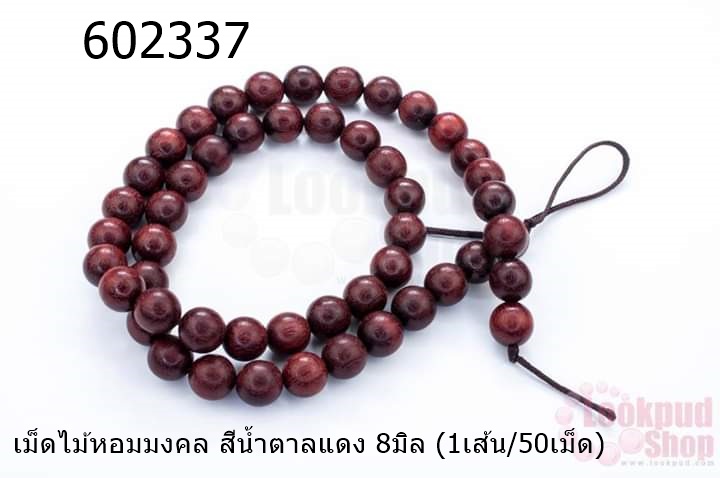 เม็ดไม้หอมมงคล สีน้ำตาลแดง 8มิล (1เส้น/50เม็ด)