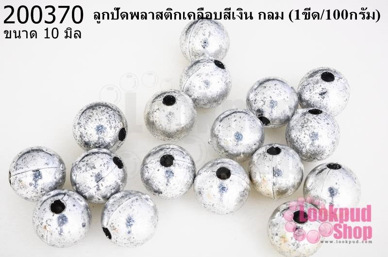 ลูกปัดพลาสติกเคลือบสีเงิน กลม 10มิล (1ขีด/100กรัม)