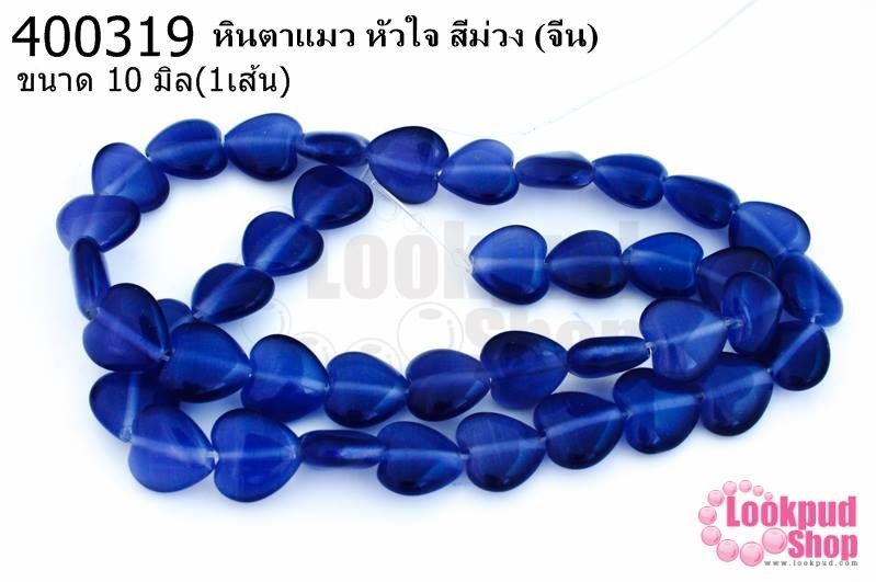 หินตาแมว หัวใจ สีม่วง 10มิล (จีน) (1เส้น)