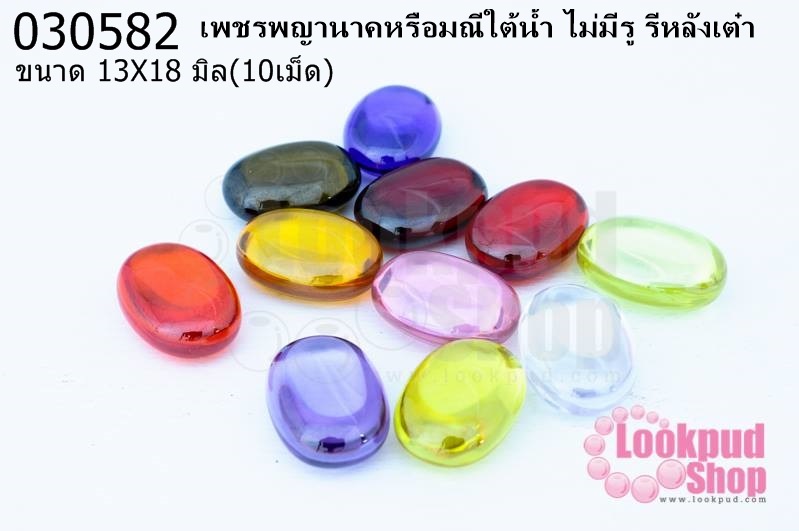 เพชรพญานาคหรือมณีใต้น้ำ ไม่มีรู รีหลังเต๋า 13X18มิล(10เม็ด)