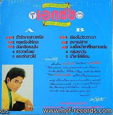 เอกชัย ศรีวิชัย - เอกชัย ชุดที่ 1