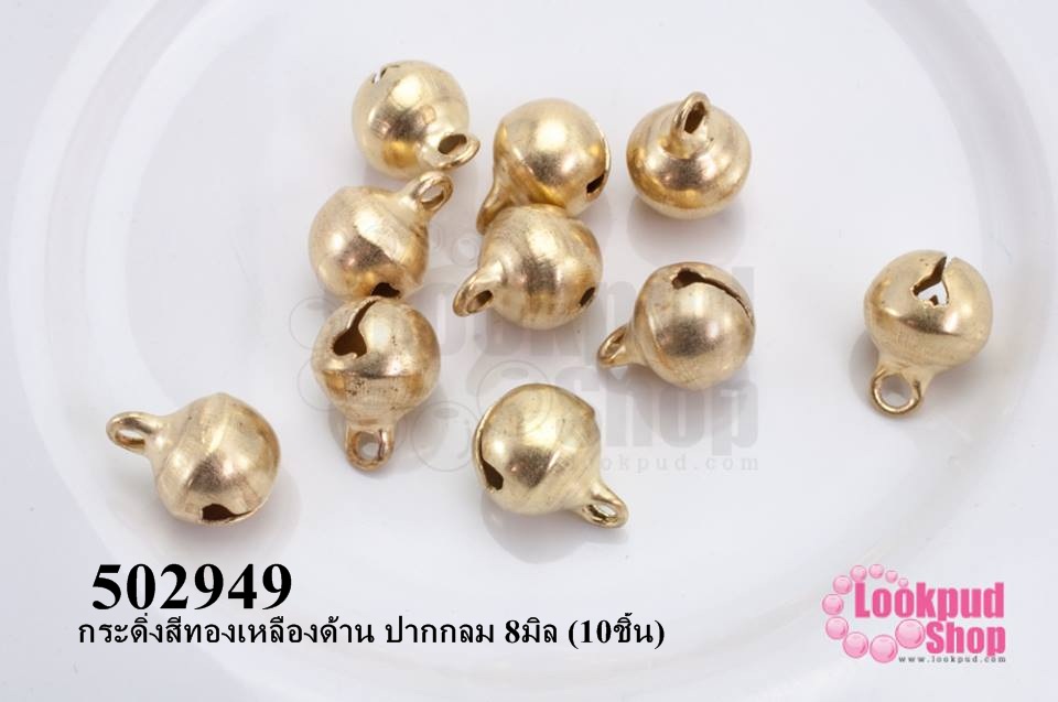 กระดิ่งสีทองเหลืองด้าน ปากกลม 8มิล (10ชิ้น)