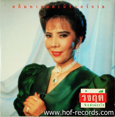 รุ่งฤดี แพ่งผ่องใส - อภิมหาอมตะนิรันดร์กาล ปก VG ++แผ่น NM