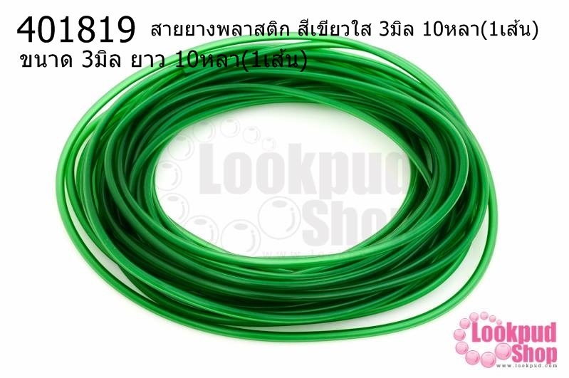 สายยางพลาสติก สีเขียวใส 3มิล 10หลา(1เส้น)