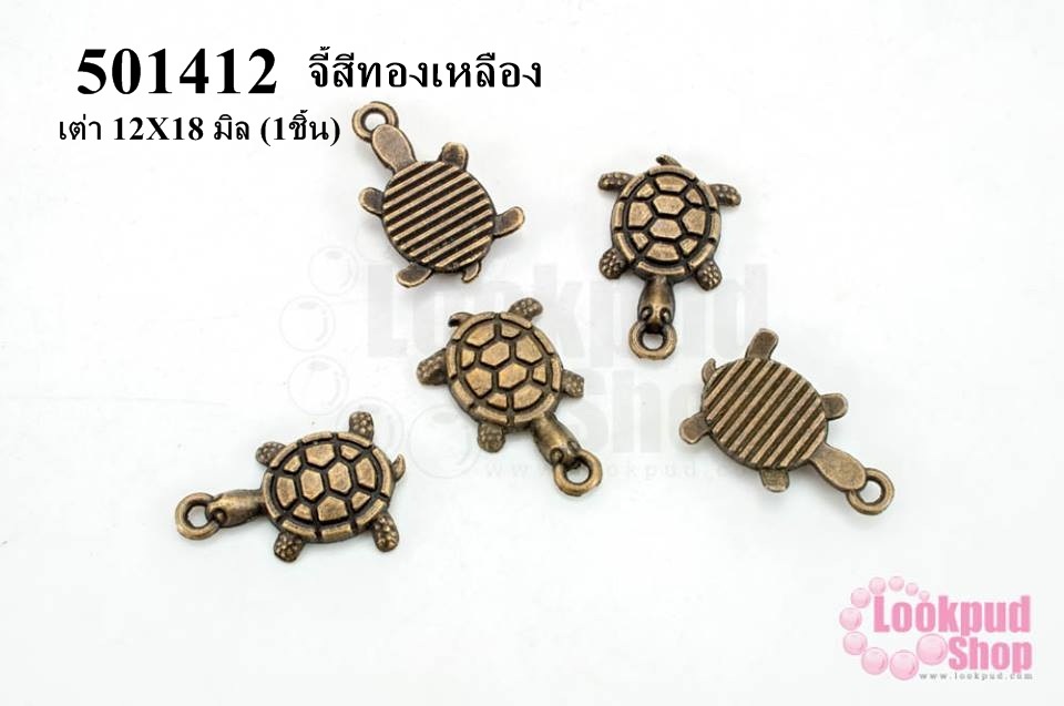 จี้สีทองเหลือง เต่า 12X18 มิล (1ชิ้น)