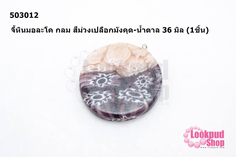 จี้หินมอละโค กลม สีม่วงเปลือกมังคุด-น้ำตาล 36 มิล (1ชิ้น)