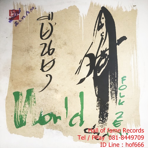 LP ยืนยง โอภากุล แอ๊ด คาราบาว ชุด World ปก VG++ แผ่น NM