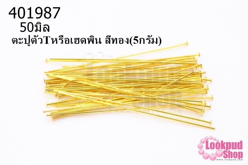 ตะปูตัวTหรือเฮดพิน สีทอง (A) #50มิล (5กรัม)