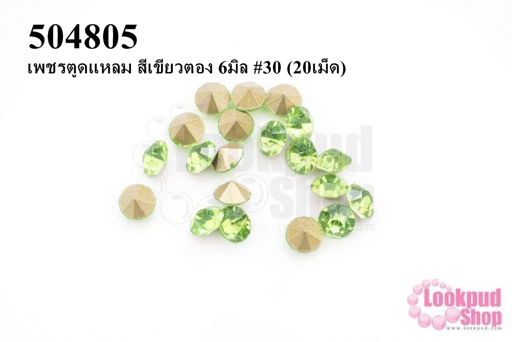 เพชรตูดแหลม สีเขียวตอง 6มิล #30 (20เม็ด)