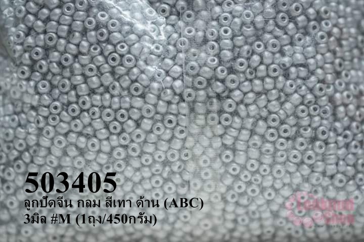 ลูกปัดจีน กลม สีเทา ด้าน (ABC) 3มิล #M (1ถุง/450กรัม)