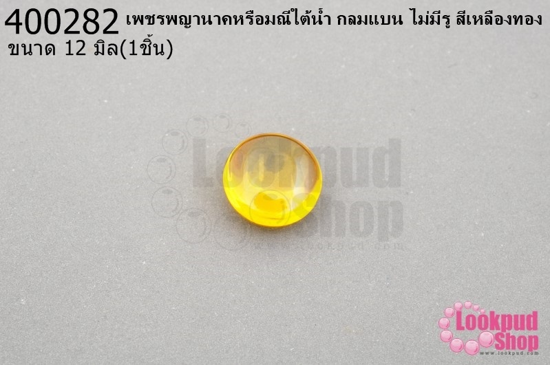 เพชรพญานาคหรือมณีใต้น้ำ กลมแบน ไม่มีรู สีเหลืองทอง 12มิล(1ชิ้น)