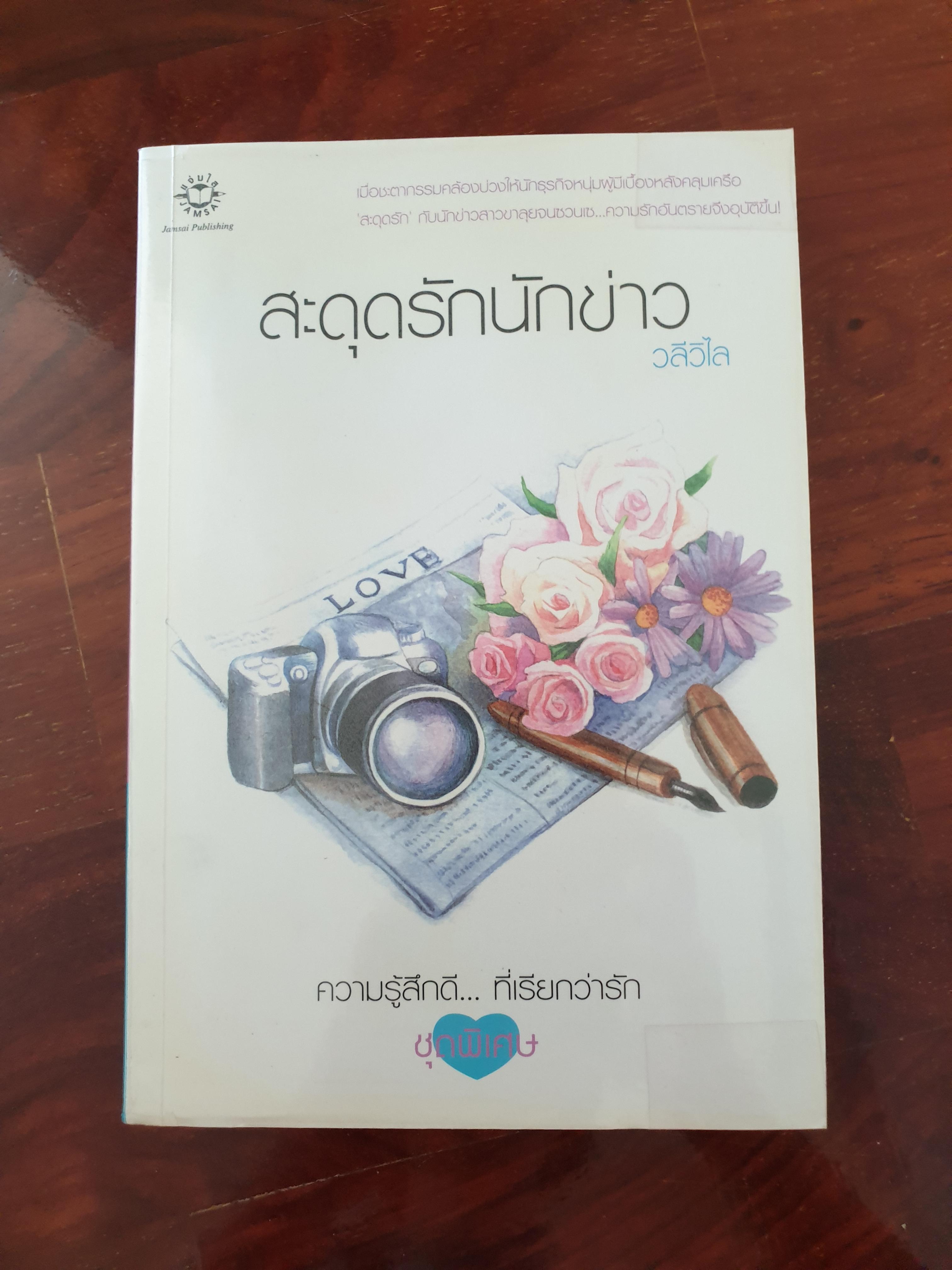 สะดุดรักนักข่าว/วลีวิไล