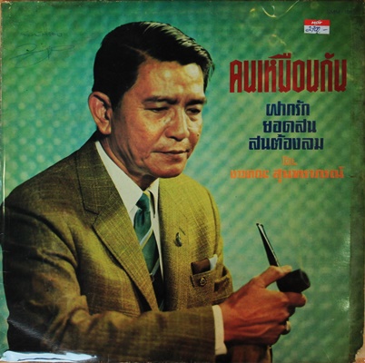 คณะสุนทราภรณ์ - คนเหมือนกัน ปก/แผ่น VG++