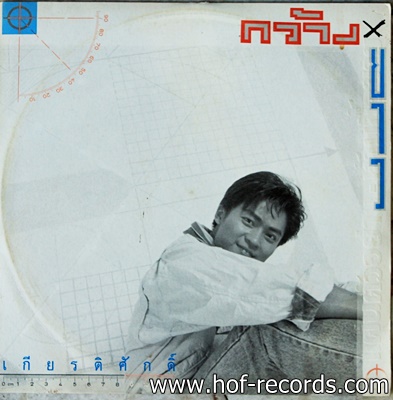เกี้ยง เกียรติศักดิ์ - กว้าง x ยาว ปก VG++ แผ่น VG++ ( 5 เพลง )