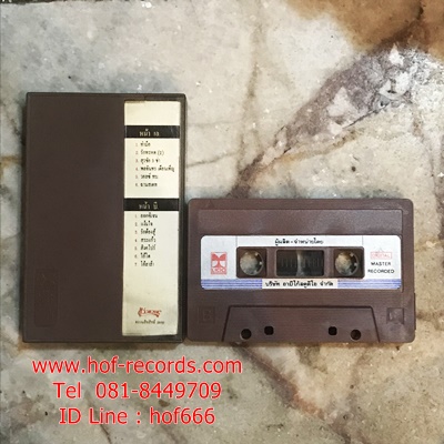 T แอ๊ด คาราบาว ยืนยง โอภากุล - ทำมือ พิมพ์ LIgo 2532( Used Cassett Tape )