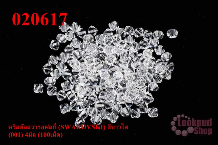 คริสตัลสวารอฟสกี้ (SWAROVSKI) สีขาวใส (001) 4มิล (100เม็ด)