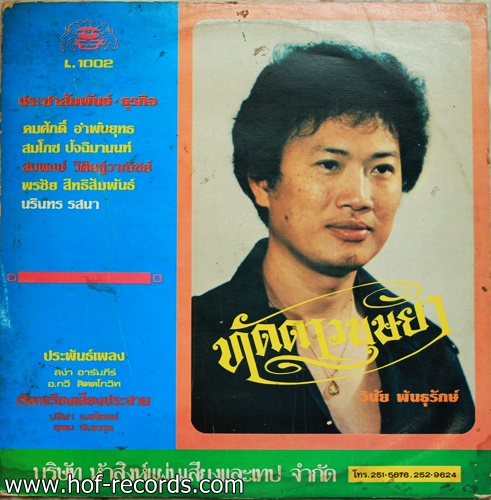 วินัย พันธุรักษ์ - ทัดดาวบุษยา ปก VG+ แผ่น VG++