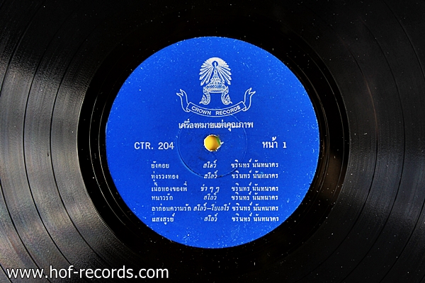 ชรินทร์ นันทนาคร ชุด ทุ่งรวงทอง ยังคอย