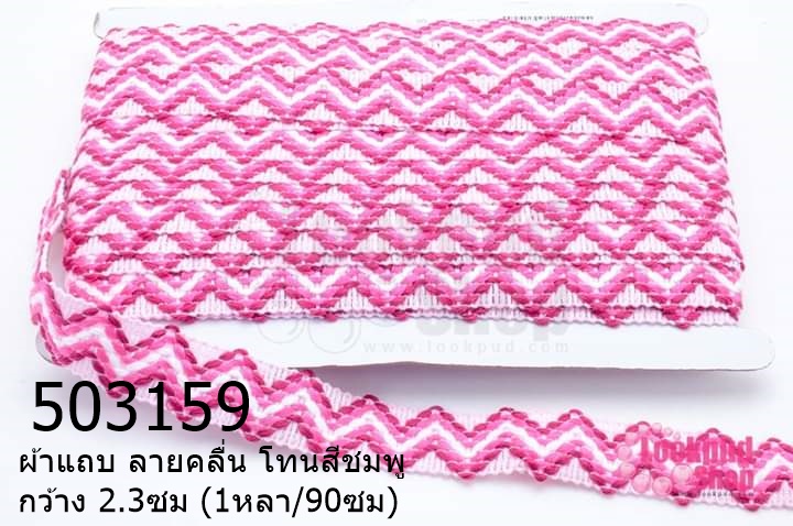 ผ้าแถบ ลายคลื่น โทนสีชมพู กว้าง 2.3ซม (1หลา/90ซม)