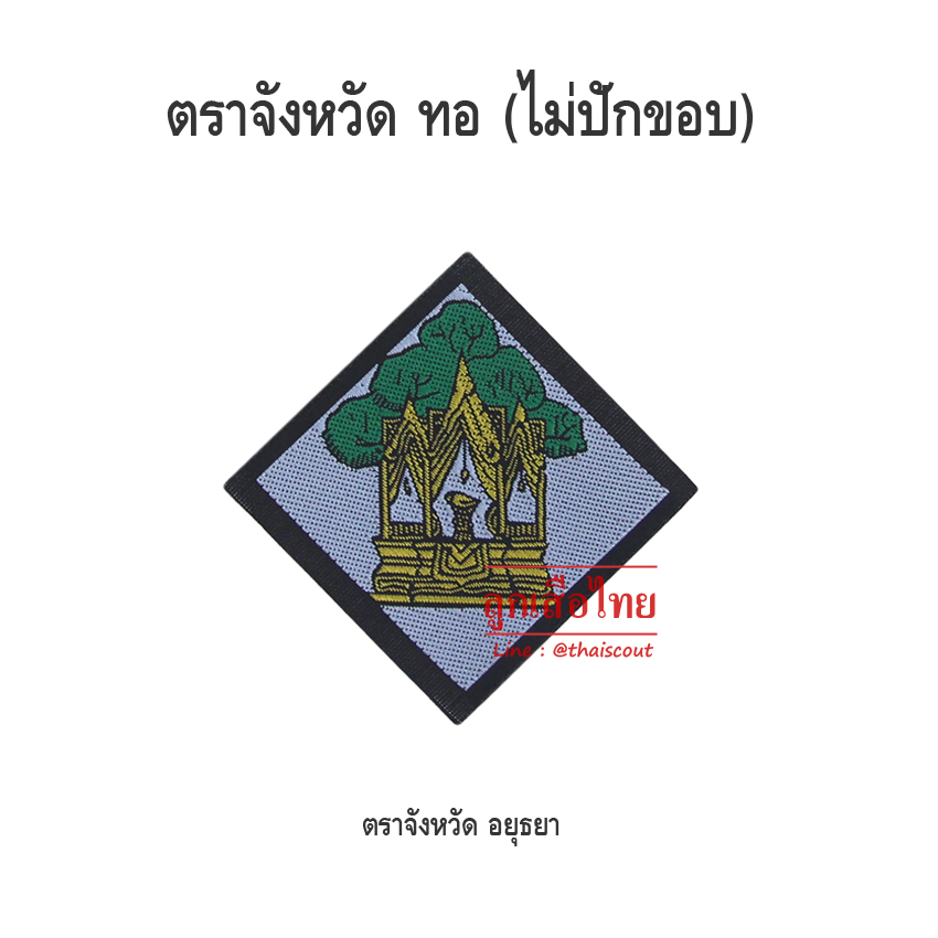 ตราจังหวัดอยุธยา (ห่อละ 100 อัน)