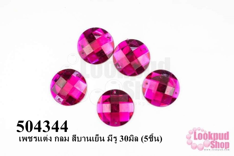 เพชรแต่ง กลม สีบานเย็น มีรู 30มิล (5ชิ้น)