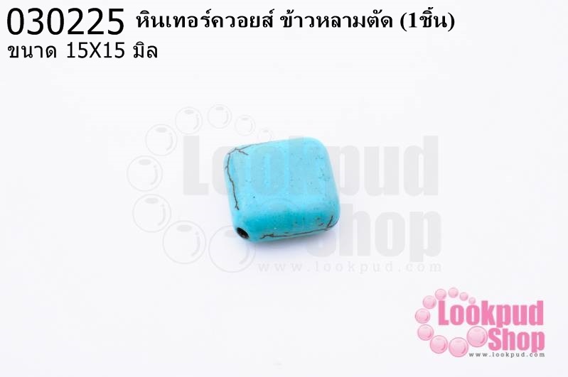 หินเทอร์ควอยส์ ข้าวหลามตัด 15X15 มิล (1ชิ้น)